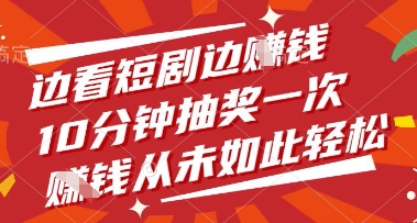 边看短剧边挣钱，10分钟抽奖一次，挣钱从未如此轻松【揭秘】-优优云网创