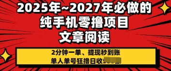 2025年必做的纯手机零撸项目，2分钟一单，提现秒到账，单人单号狂撸日收几张-优优云网创