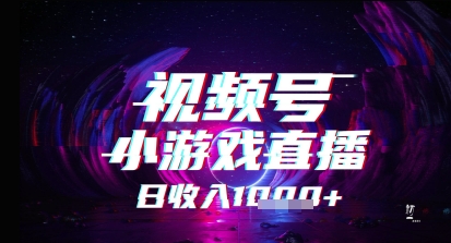 视频号小游戏直播，2025年的蓝海项目，收益稳定，实操简单，小白也能轻松上手-优优云网创