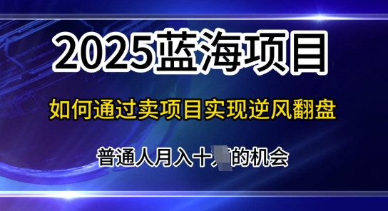 互联网项目天花板，2025年普通人如何通过知识付费实现年入百个【揭秘】-优优云网创