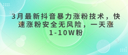 3月最新抖音暴力涨粉技术，快速涨粉安全无风险，一天涨1-10W粉-优优云网创