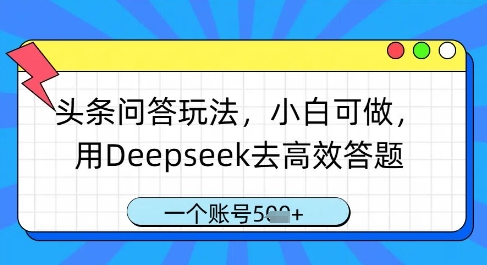 头条问答玩法，小白可做，用Deepseek去高效答题，一个账号几张-优优云网创