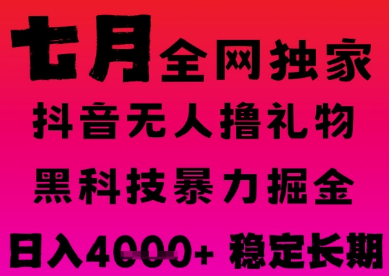 7月最新风口抖音无人直播撸音浪掘金，黑科技全自动运行，长期稳定，日入1k+，可批量收益翻倍【揭秘】-优优云网创