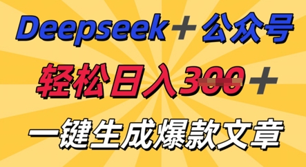 DeepSeek加公众号，轻松打造爆文，轻松日入3张-优优云网创