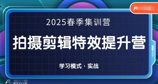 2025春季拍剪全能集训营，拍摄剪辑特效提升营-优优云网创