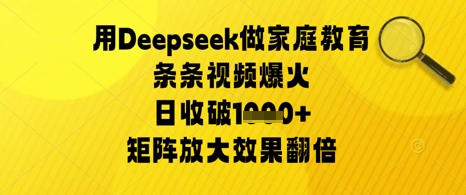 用Deepseek做家庭教育条条视频爆火日收几张，矩阵放大效果翻倍-优优云网创