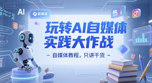 玩转AI自媒体实践大作战-自媒体教程，只讲干货-优优云网创