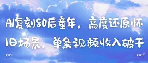 AI复刻80后童年，高度还原怀旧场景，单条视频收入几张-优优云网创