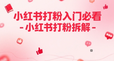 小红书打粉入门必看-小红书打粉拆解-优优云网创