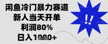 闲鱼暴力掘金，一单90%利润，新人轻松日入多张【揭秘】-优优云网创