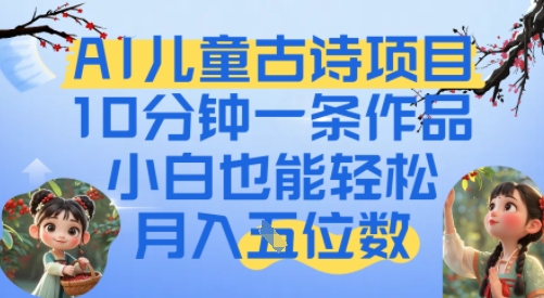 爆火AI儿童古诗项目，10分钟一条作品，小白也能轻松月入五位数-优优云网创