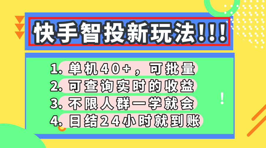 （14372期）快手智投新玩法，单机日入40+，可批量，可查询实时收益，收益日结24小…-优优云网创
