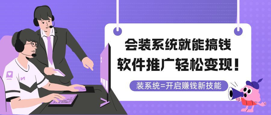 （14836期）会装系统就能搞钱，软件推广轻松变现！-优优云网创