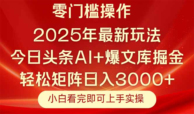 （14870期）今日头条2025年最新玩法，思路简单，复制粘贴，轻松实现矩阵日入3000+-优优云网创
