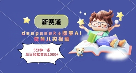 新赛道，deepseek+即梦AI做育儿类视频，5分钟一条，单日轻松变现多张-优优云网创