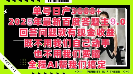 百度答题主最新玩法，单号日入1张，回答问题就有现金收益-优优云网创