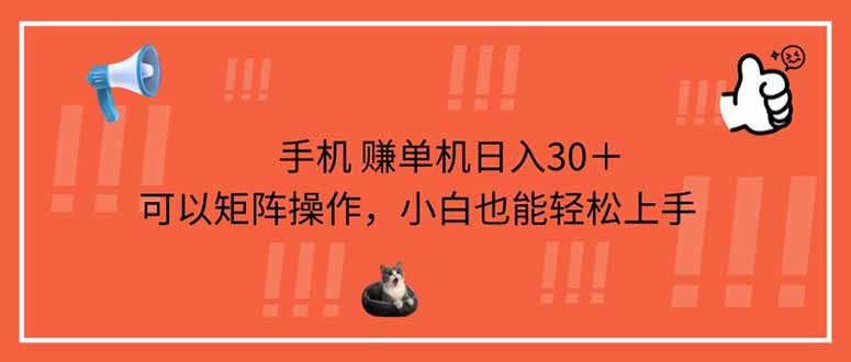 （14189期）手机赚单机日入30＋，可以矩阵操作，小白也能轻松上手-优优云网创