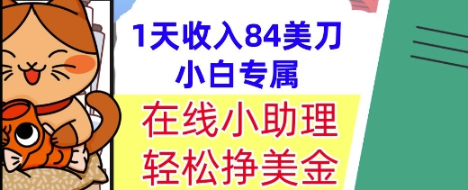 在线小助理，轻松挣美金，1天收入84美刀，懒人捡钱，小白必做项目-优优云网创