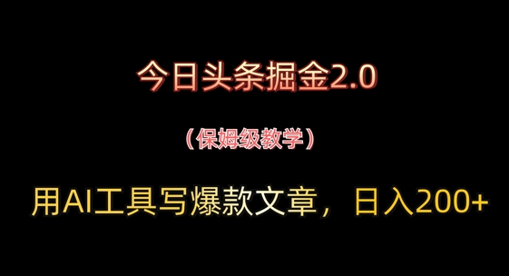 今日头条掘金2.0，用AI工具写爆款文章，日入2张+-优优云网创