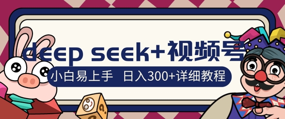 deepseek+视频号新风口，人生感悟图文赛道零基础掘金攻略，小白3天上手，日入3张-优优云网创