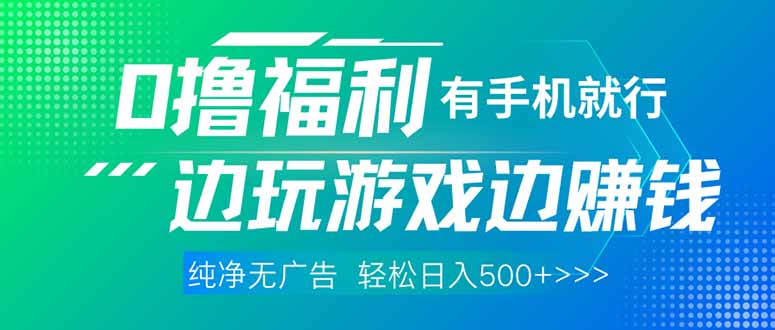（14387期）最新0撸福利，有手机就行随时随地做 纯净无广告，边玩游戏边赚钱，轻松…-优优云网创