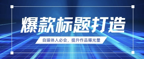 自媒体人必会，AI时代来临，用DeepSeek制作爆款标题-优优云网创