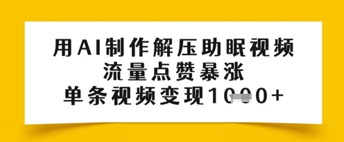 用AI制作解压助眠视频，流量点赞暴涨，单条视频变现多张-优优云网创