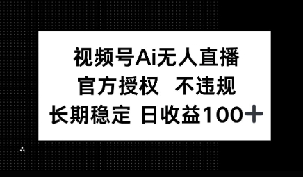 视频号AI无人直播，官方授权 不违规，单日平均收益100+-优优云网创