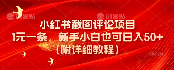 小红书截图评论项目，1元一条，新手小白也可日入50+(附详细教程)-优优云网创