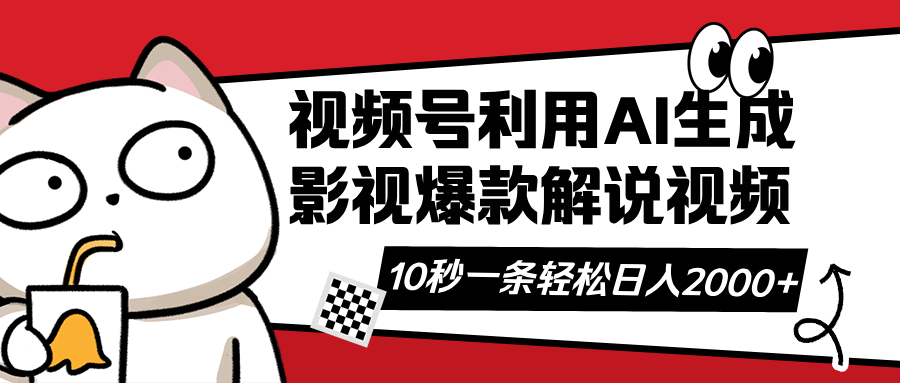 （14155期）视频号AI解说视频，利用AI软件生成原创爆款影视解说视频，10秒钟一条，…-优优云网创