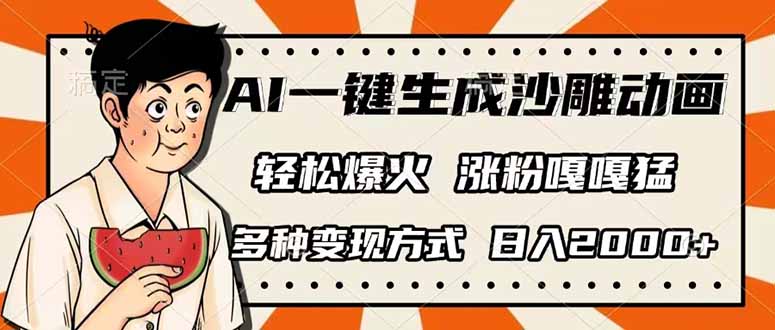 （14161期）AI一键生成沙雕动画，单视频破千万播放，多种变现方式，日入2000+-优优云网创