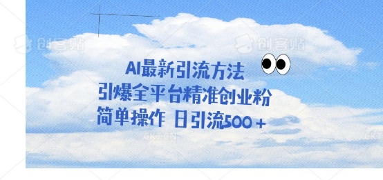 利用聊天对话拉爆创业粉，三分钟一条作品，单人单日引流500+-优优云网创