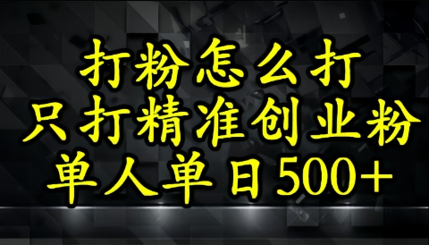 还不会打粉引流？这套方法只吸引精准创业粉-优优云网创