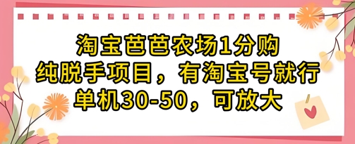 淘宝芭芭农场1分购纯脱手项目，有淘宝号就行单机30-50，可放大-优优云网创