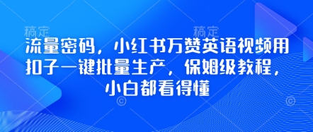 流量密码，小红书万赞英语视频用扣子一键批量生产，保姆级教程，小白都看得懂-优优云网创