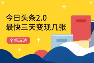 今日头条2.0全新玩法，最快三天变现几张-优优云网创
