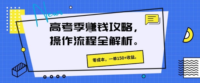 高考季挣钱攻略，操作流程全解析， 零成本，一单150+收益-优优云网创