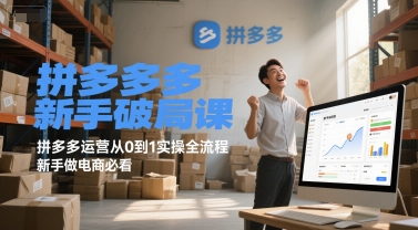 拼多多新手破局课，拼多多运营从0到1实操全流程，新手做电商必看-优优云网创