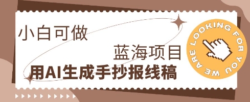 利用AI做手抄报线稿，需求大复购高，零成本新手也能轻松日入1张-优优云网创