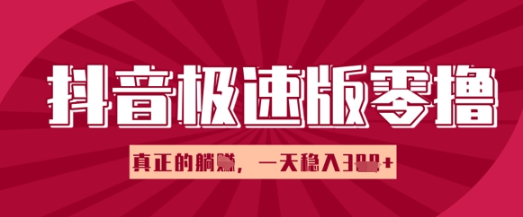 抖音极速版零撸做任务，小白多账号操作轻松日入3张+，真正的躺Z项目-优优云网创
