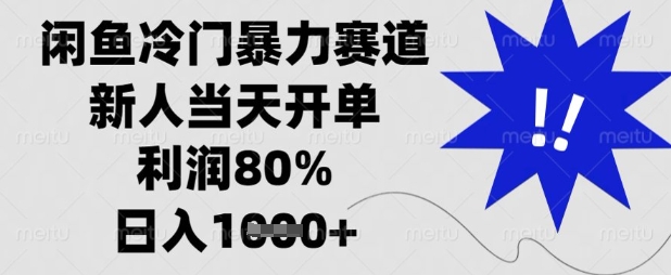 闲鱼冷门暴力赛道，新人当天开单，利润80%，日入数张【揭秘】-优优云网创