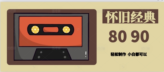 用Deepseek做8090后怀旧风格拆解视频，模版轻松制作-优优云网创