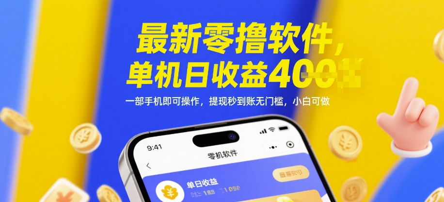 最新零撸软件，单机日收益4张，一部手机即可操作，提现秒到账无门槛，小白可做【揭秘】-优优云网创