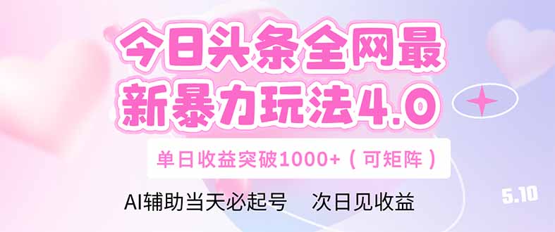 （14732期）今日头条全网最新暴力玩法4.0  deepseek+今日头条 轻松矩阵  单日收益…-优优云网创