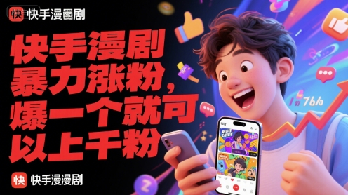 快手漫剧暴力涨粉，爆一个就可以上千粉-优优云网创