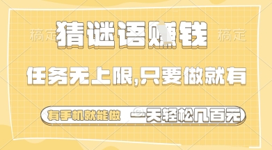 猜谜语挣钱，一部手机就能做，任务无上限，只要做就有，一天轻松多张【揭秘】-优优云网创