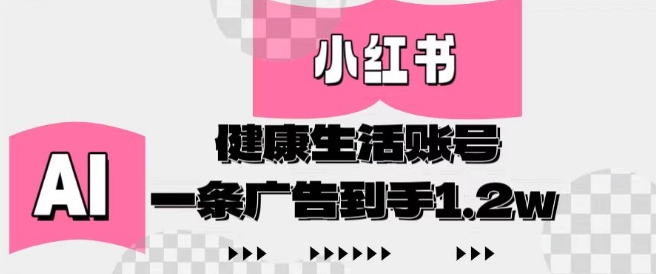小红书AI健康生活账号，作品制作简单好变现，一条广告到手1.2w-优优云网创