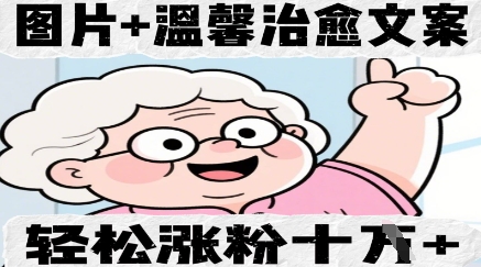 图片+温馨治愈文案，轻松涨粉10W+-优优云网创