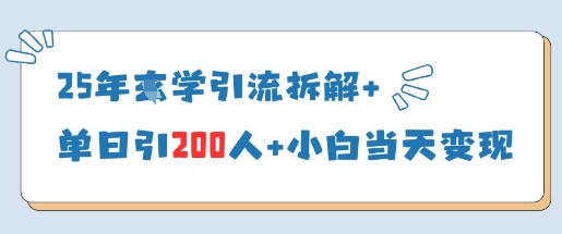 25年国学引流拆解+单日引200人+小白当天就能变现-优优云网创