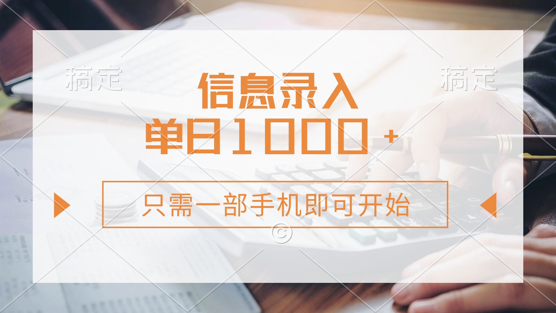 （14160期）信息录入，几秒钟一单，只需一部手机即可开始，0成本，每天1000+-优优云网创